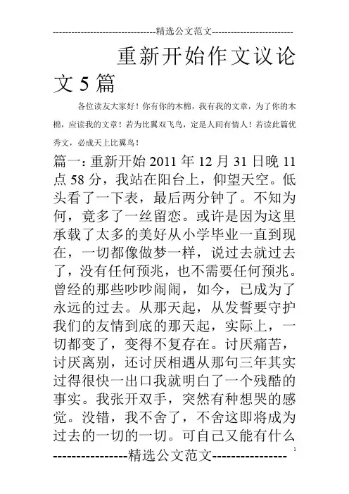 重新开始作文议论文5篇_0