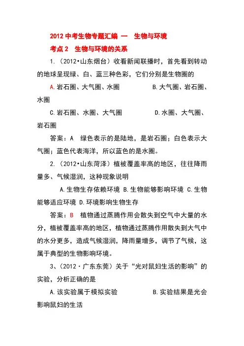 生物与环境 2012中考生物专题汇编_一__生物与环境