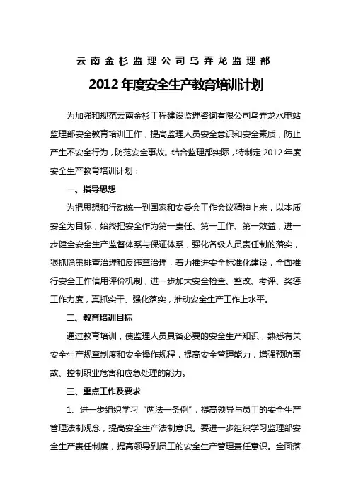2012年度安全生产教育培训计划