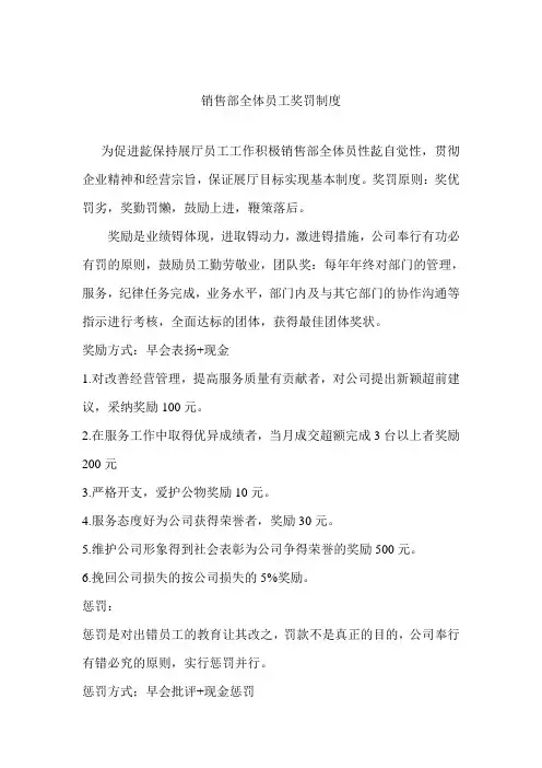 销售部全体员工奖罚制度