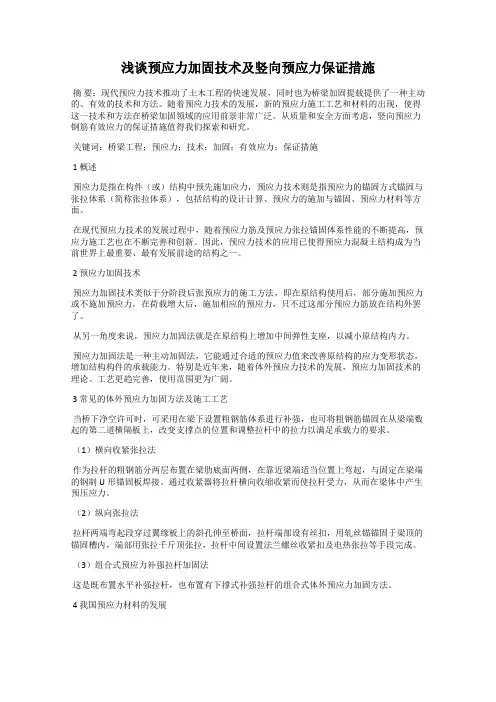 浅谈预应力加固技术及竖向预应力保证措施