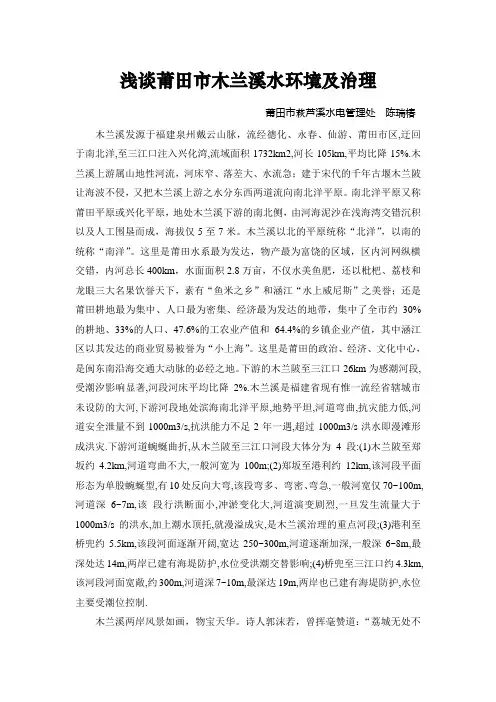 浅谈莆田市木兰溪水环境及治理doc