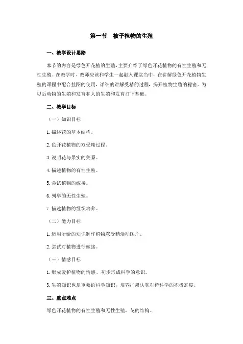 《被子植物的生殖》第二课时参考教案