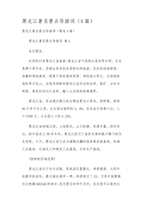 黑龙江著名景点导游词(4篇)