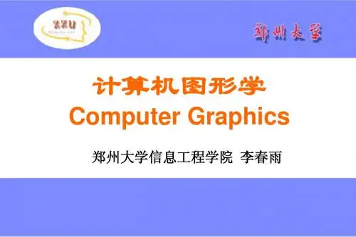 计算机图形学第一章基本知识