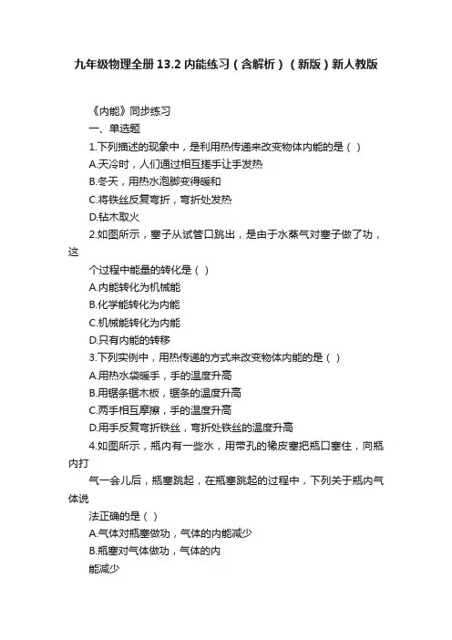 九年级物理全册13.2内能练习（含解析）（新版）新人教版