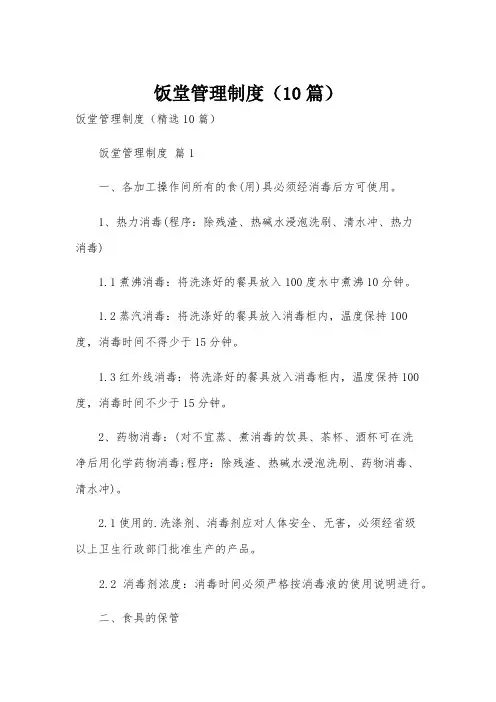 饭堂管理制度(10篇)