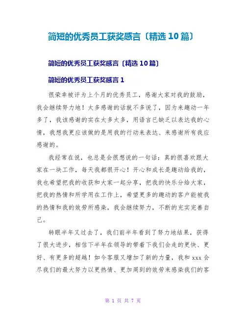 简短的优秀员工获奖感言(精选10篇)