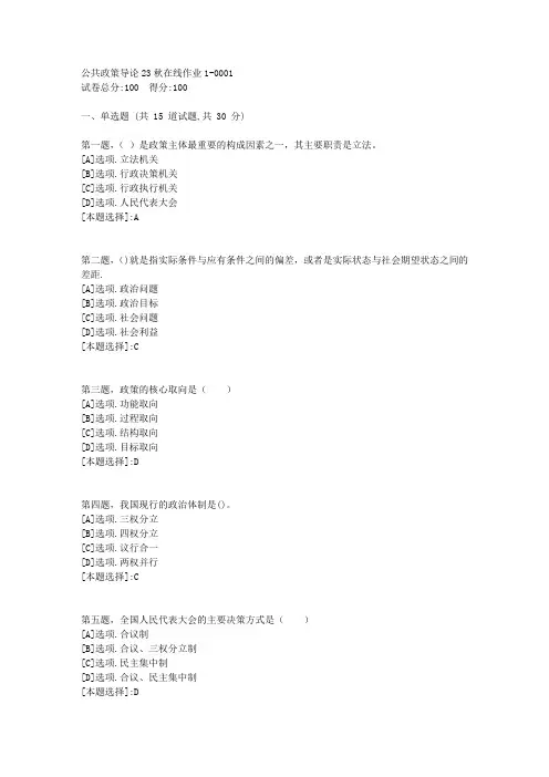 东师-《公共政策导论》2023年秋学期在线作业1-辅导资料(答案)1