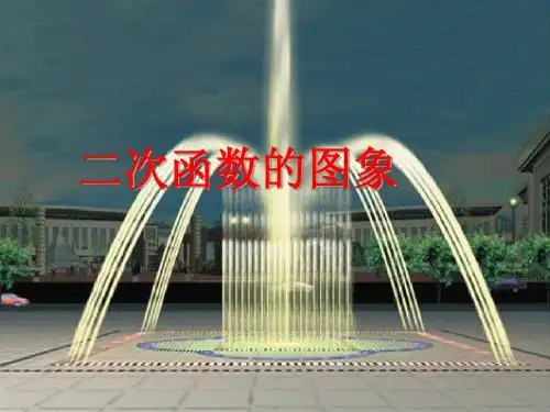 浙教版九年级数学上册《二次函数的图象》课件