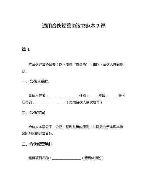 通用合伙经营协议书范本7篇