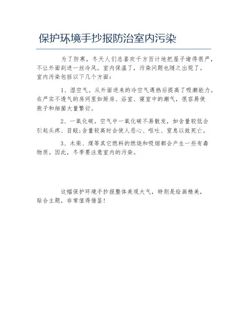 保护环境手抄报防治室内污染文字稿