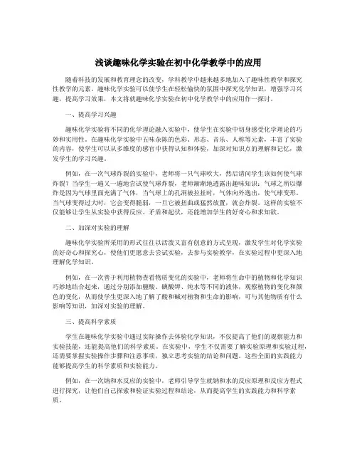 浅谈趣味化学实验在初中化学教学中的应用