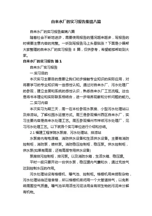 自来水厂的实习报告集锦八篇