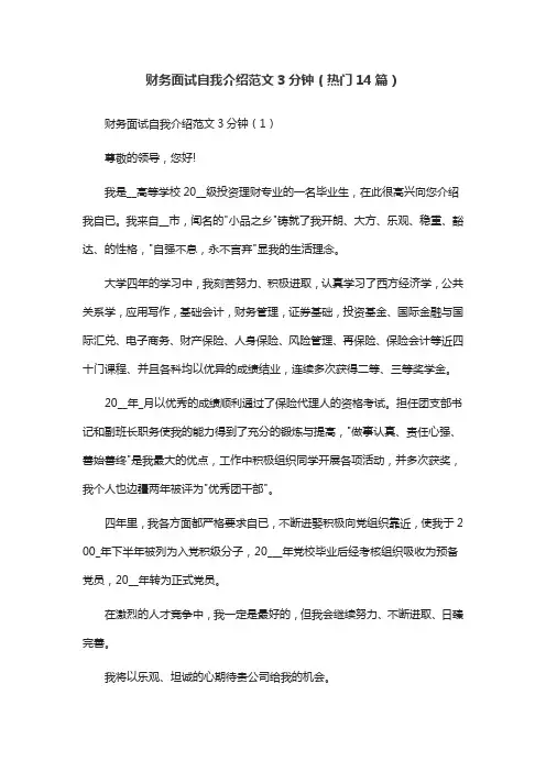财务面试自我介绍范文3分钟(热门14篇)