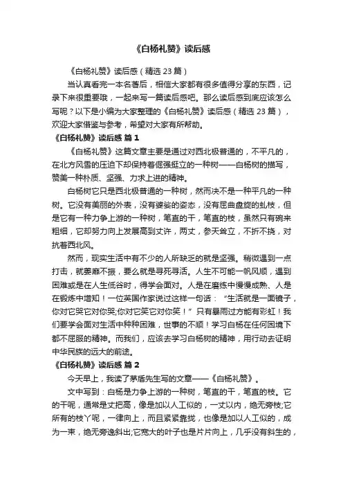 《白杨礼赞》读后感（精选23篇）