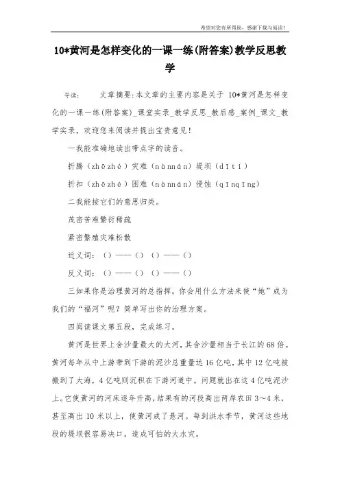 10-黄河是怎样变化的一课一练(附答案)教学反思教学