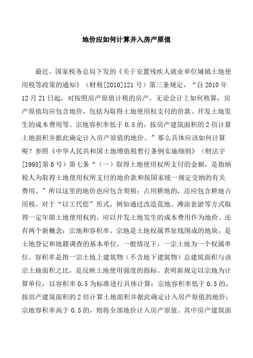 地价应如何计算并入房产原值