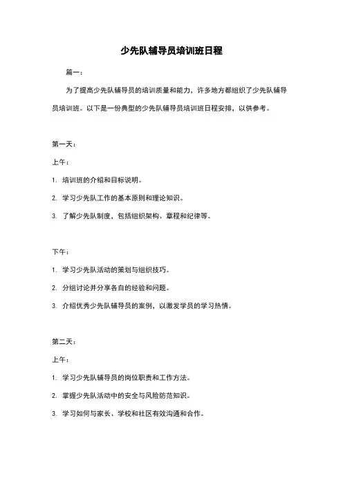 少先队辅导员培训班日程