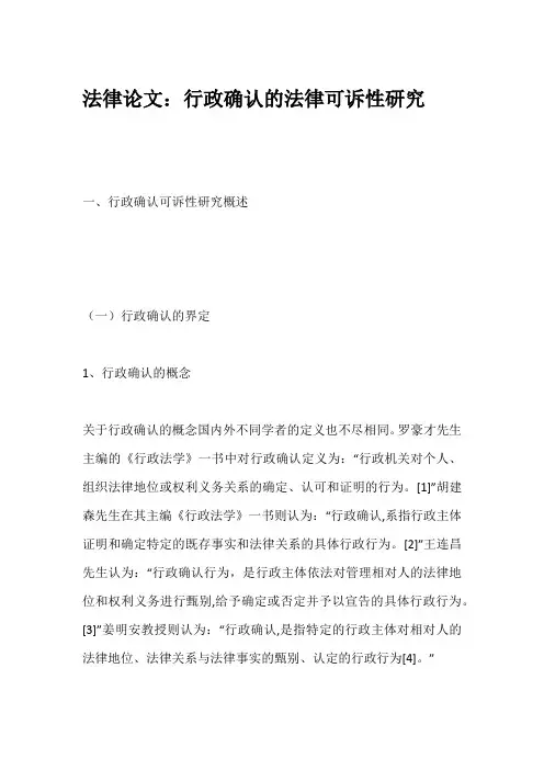 法律论文：行政确认的法律可诉性研究