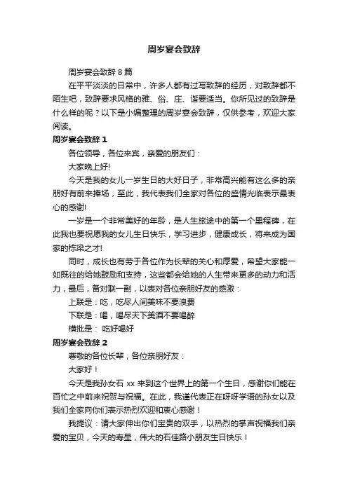 周岁宴会致辞8篇