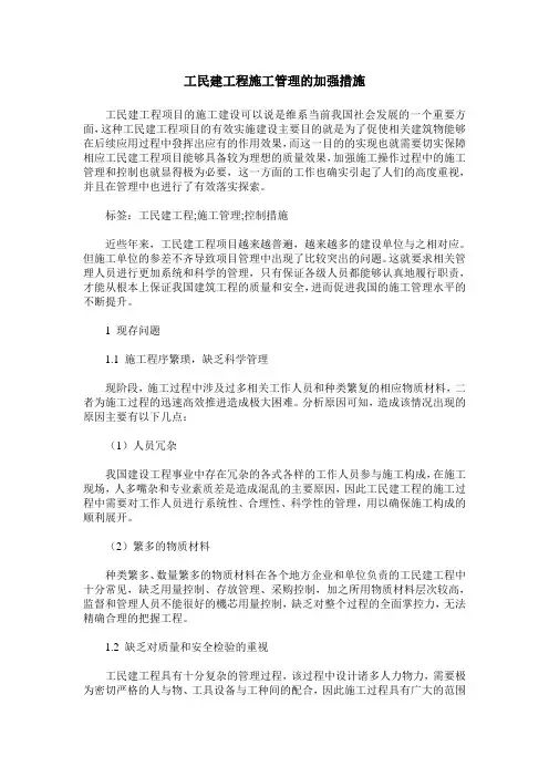 工民建工程施工管理的加强措施