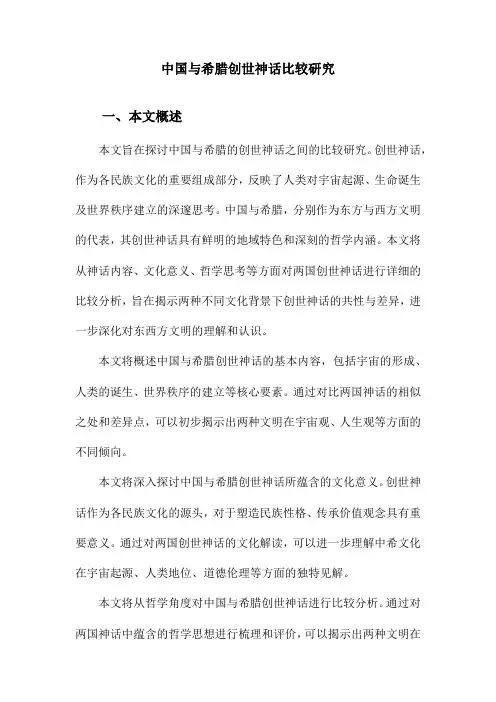 中国与希腊创世神话比较研究