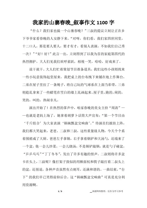 我家的山寨春晚_叙事作文1100字