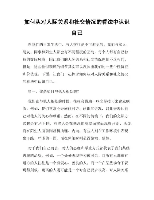 如何从对人际关系和社交情况的看法中认识自己