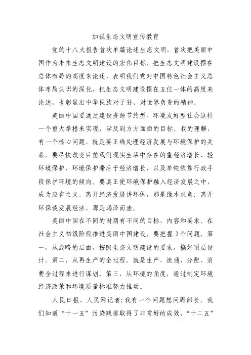 加强生态文明宣传教育