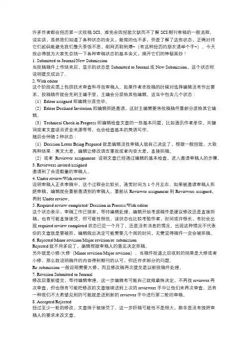 SCI文章提交后各状态解析—论文投稿新手必备