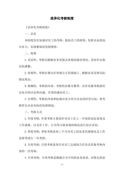 差异化考核制度