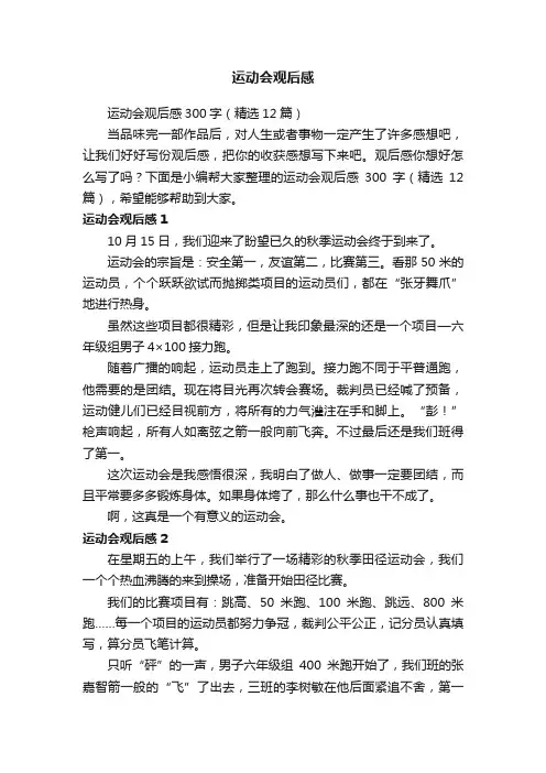 运动会观后感