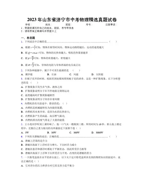 2023年山东省济宁市中考物理精选真题试卷及解析