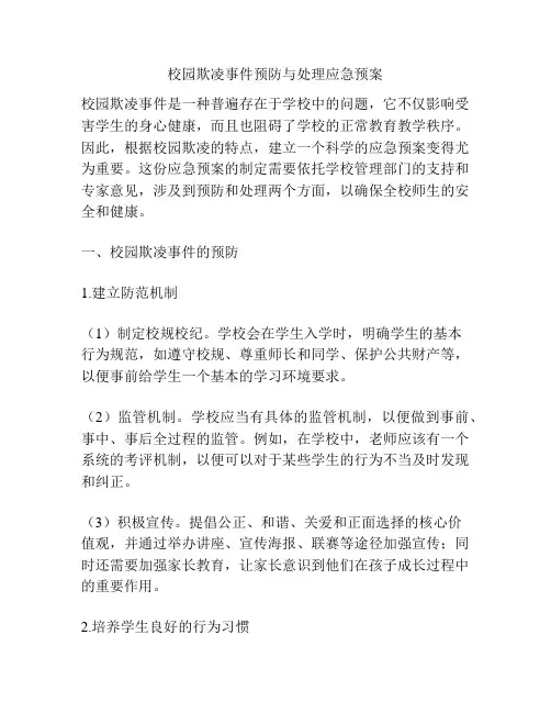 校园欺凌事件预防与处理应急预案