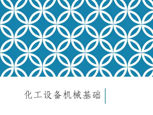 化工设备机械基础 化工设备材料及其选择