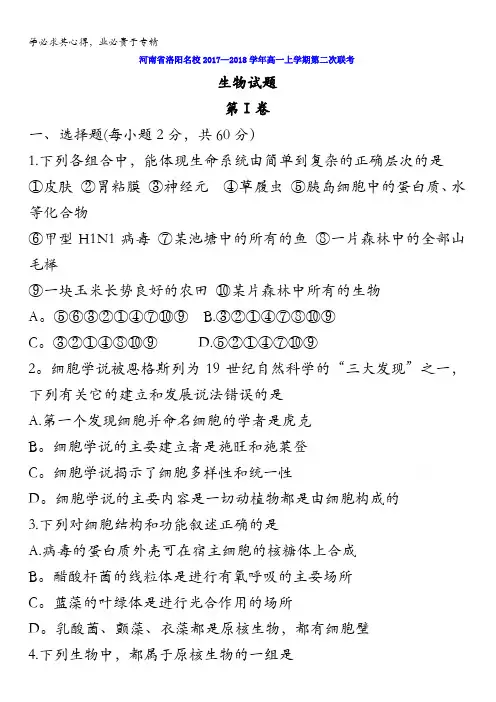 河南省洛阳名校2017-2018学年高一上学期第二次联考生物试题含答案