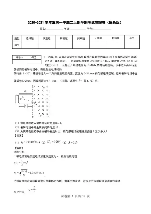2020-2021学年重庆一中高二上期半期考试物理卷(解析版).doc
