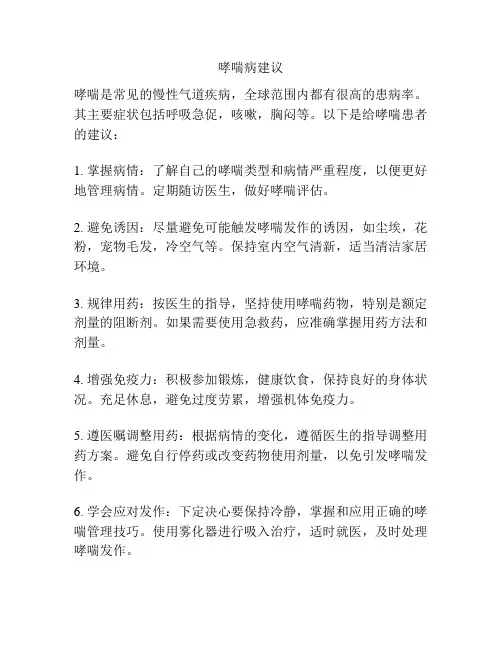 哮喘病建议