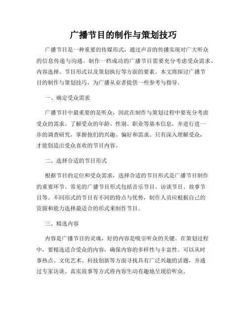广播节目的制作与策划技巧