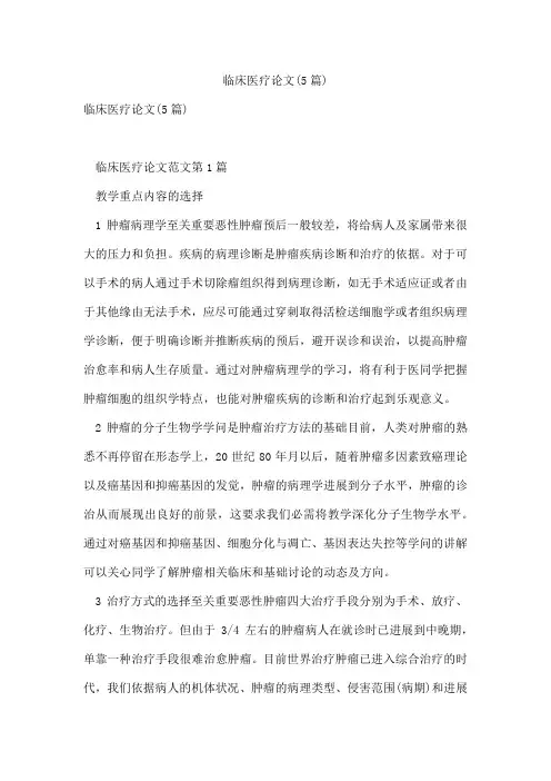 临床医疗论文(5篇)
