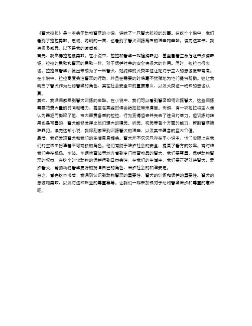 《警犬拉拉》读后感600字_小学生读《警犬拉拉》有感六篇范文