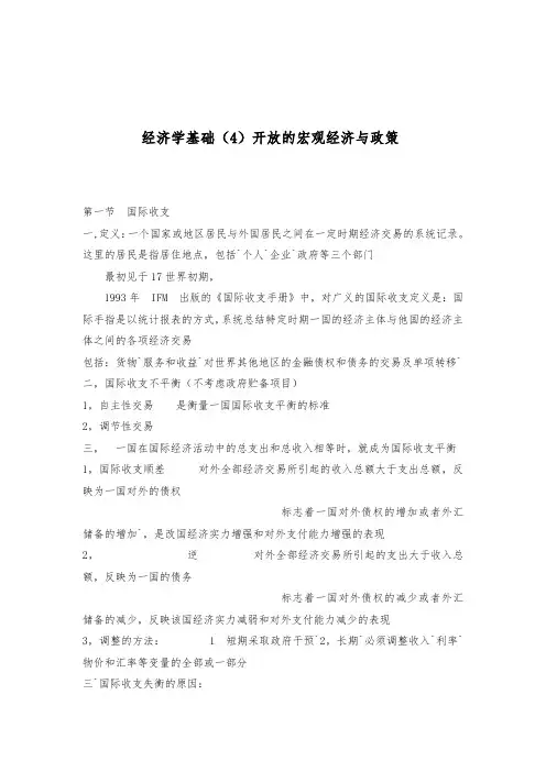 经济学基础(4)开放的宏观经济与政策(doc5)