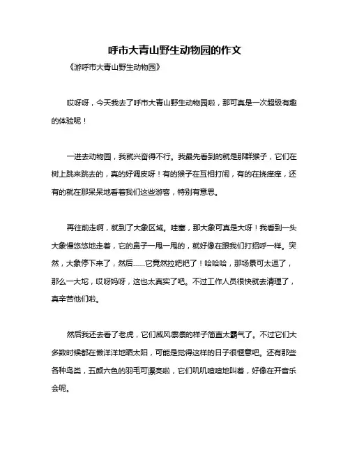 呼市大青山野生动物园的作文