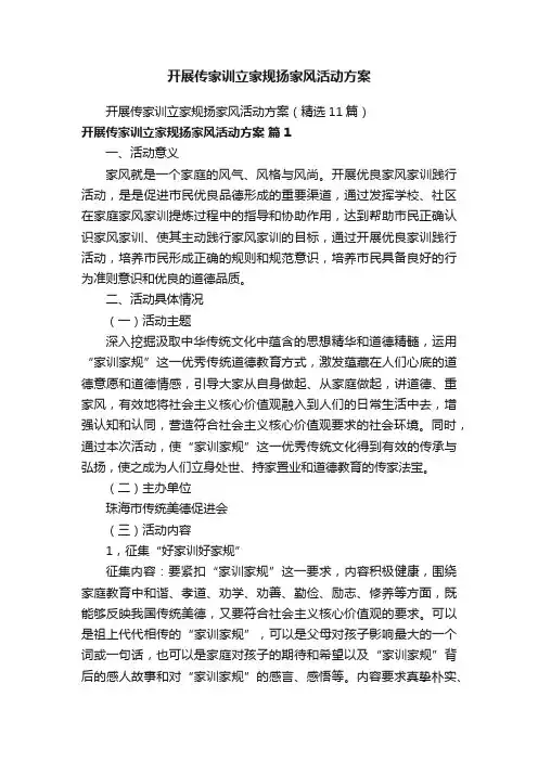 开展传家训立家规扬家风活动方案