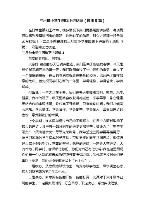 三月份小学生国旗下讲话稿（通用5篇）