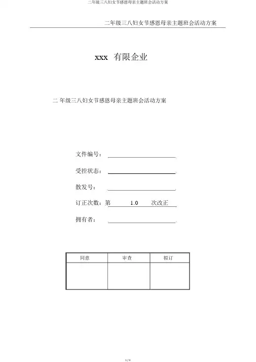 二年级三八妇女节感恩母亲主题班会活动方案
