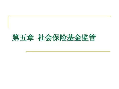 社会保险基金监管课件PPT
