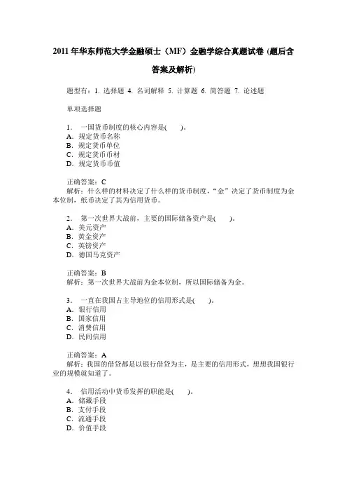 2011年华东师范大学金融硕士(MF)金融学综合真题试卷(题后含答案及解析)