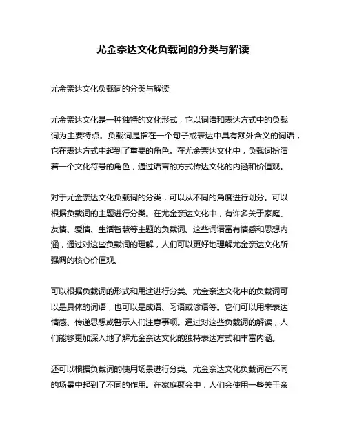 尤金奈达文化负载词的分类与解读